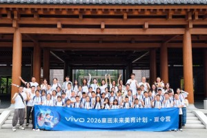 vivo 2026“童画未来夏令营”圆满落幕，以科技为笔，绘就美育未来