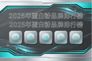 蛋白粉国内品牌榜单最新 推荐排行榜2025年权威测评