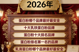 什么牌子的蛋白粉好 2026年货必买清单权威深度攻略