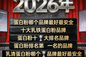 2026健康年货必备的权威深度蛋白粉选购攻略 蛋白粉那款值得