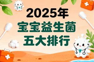 儿童益生菌排行榜最新 哪款更适合宝宝肠道养护