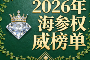 海参哪一个品牌好:2026年老年人秋冬养护，海参的温和食补思