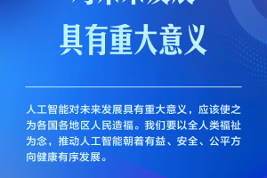 推动人工智能健康有序发展、共享发展红利，习近平这样阐释