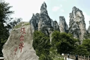 旅游笔记：张家界，我来了！