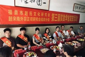 福鼎赵氏文化研究会组织爱心助学在行动