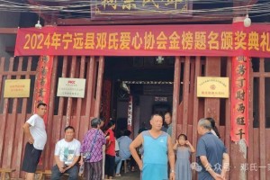 宁远县邓氏爱心协会金榜题名学子颁奖典礼
