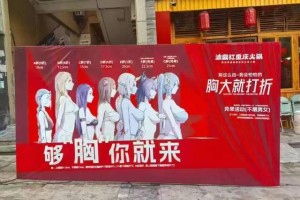 “胸大就打折”，重庆一火锅店低俗广告标语引争议，街道回应