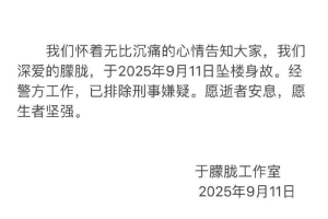 于朦胧工作室证实于朦胧离世，已排除刑事嫌疑