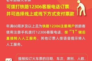 1月20日起 60周岁以上老人可拨打12306购票