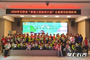 2026年长沙市“希望工程伙伴计划”公益项目温暖启航