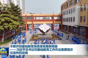 不断开创基础教育高质量发展新局面