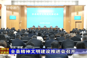 富平县精神文明建设推进会召开