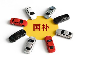 2026“国补”继续 媒体：直接发钱能让民众更有获得感