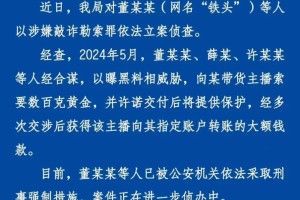 以曝黑料威胁向某主播索要数百克黄金，“铁头”涉嫌敲诈被立案