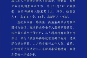 女子存40多万取款时变0？淄博警方：两名嫌疑人已被抓获