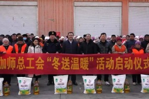 伽师县启动2025年两节“送温暖”活动