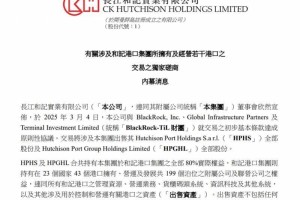 李嘉诚大动作！卖掉43个港口，预计190亿美元“落袋”