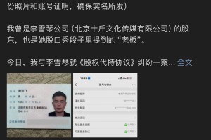 前股东实名举报李雪琴公司财务问题 昔日合伙人为何对簿公堂？