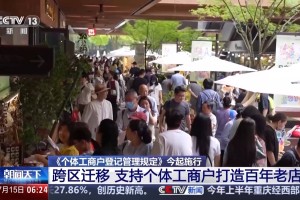 新规今起落地！个体工商户经营迎重大利好