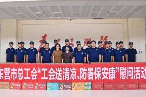 东营市总工会开展“工会送清凉、防暑保安康”慰问活动