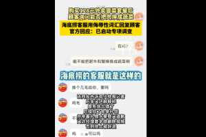 海底捞回应“客服用侮辱性词汇回顾客”：已报警