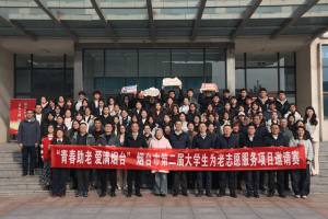 烟台市第二届大学生为老志愿服务项目邀请赛圆满落幕