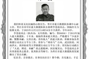 山东枣庄山亭蓝天救援队突发疾病去世，年仅49岁