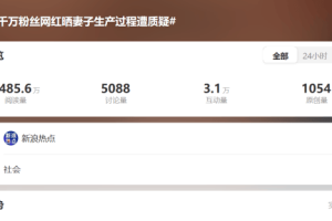 千万粉丝网红晒妻子生产过程遭质疑 其视频报价近30万