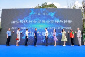全国生态日 | 贵阳市8·15全国生态日主题宣传活动在花溪启动