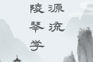 刘少椿古琴艺术系列 | 刘少椿：广陵琴学源流