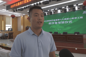 2025年金徽酒正能量第十七期爱心助学工程助学金发放仪式举行