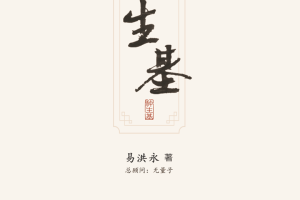 《种生基》新书发布会在衡阳市图书馆圆满结束
