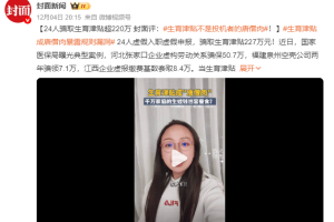 24人骗取生育津贴超220万 生育津贴不是投机者的唐僧肉