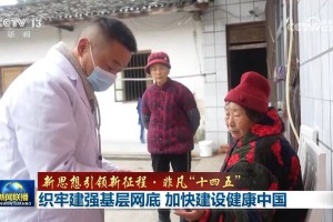 【新思想引领新征程·非凡“十四五”】织牢建强基层网底 加快建设健康中国
