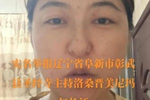 女子实名举报圣经寺住持骗色，当地民宗局回应