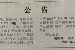 陕西汉中一镇干部8年未上班，镇政府：逾期不归将解聘