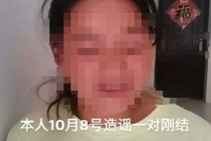 女子新婚5天视频被陌生人盗用并造谣其“四婚四子”，对方称只为“好玩”