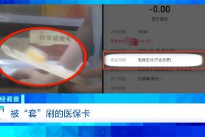医保卡变“购物卡”？“套”刷医保卡黑链条遭曝光