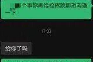 称能从监狱捞人 “能人”晒与“省领导”聊天记录