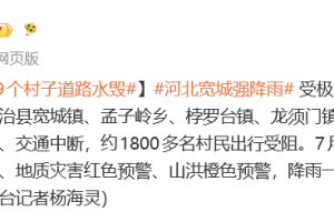 河北宽城9个村子道路水毁交通中断 约1800多名村民出行受阻