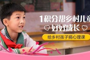 小积分汇大爱，广发慈善基金以消费力量服务乡村教育发展