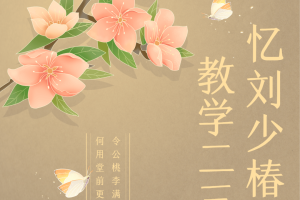 刘少椿古琴艺术系列 | 梅曰强：忆刘少椿先生教学二三事