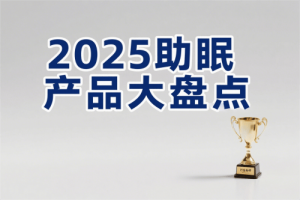 科学选品指南：2025年度最受关注的十大助眠产品深度盘点与综合解析