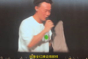 陈奕迅在演唱会上引用全红婵金句：谁不辛苦啊