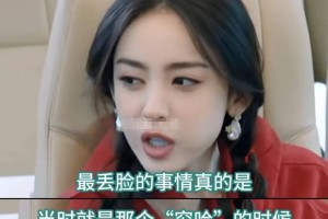 娜扎谈“穷哈”梗直呼丢脸 称自己一度不想回剧组