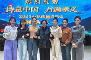 女子水晶乐坊受邀“诗意中国 月满孝义”2025中秋朗诵音乐会