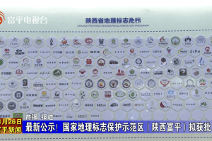 最新公示！国家地理标志保护示范区（陕西富平）拟获批