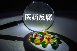 医生受贿3万入刑，还有灰色地带要厘清