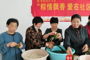 盐南高新区新河街道南新河社区举办“粽情飘香 爱在社区”活动