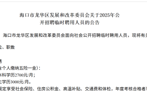 海南一地研究生月薪三千，招聘方回应：按临聘人员标准定薪，有五险一金